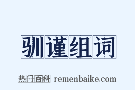 驯谨组词是什么意思的图片